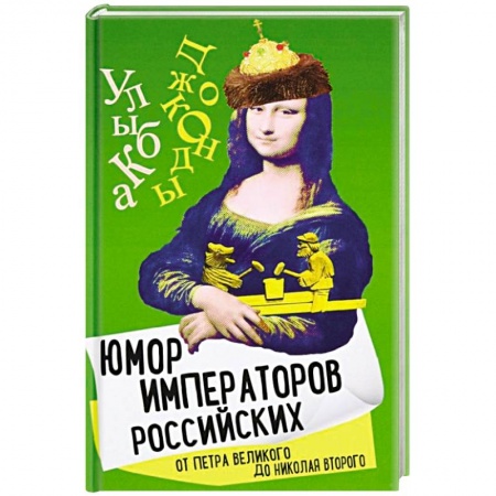 Афоризмы, юмор, сатира, книга Юмор императоров российских от Петра Великого заказать