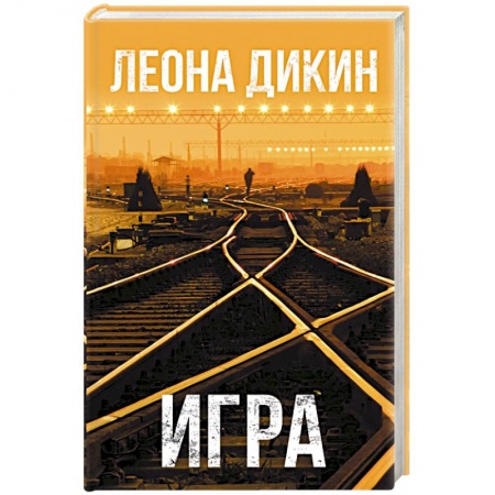 Зарубежный детектив, книга Игра заказать