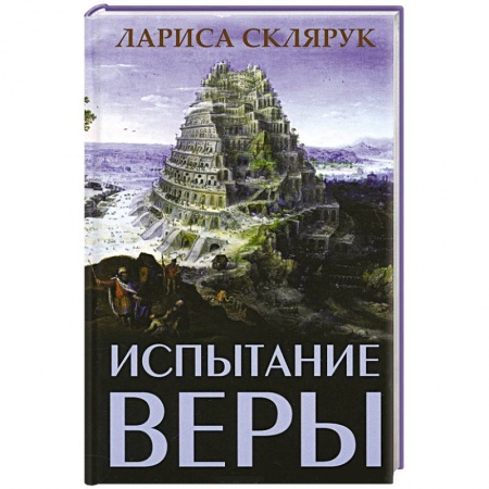 Книги, книга Испытание веры заказать