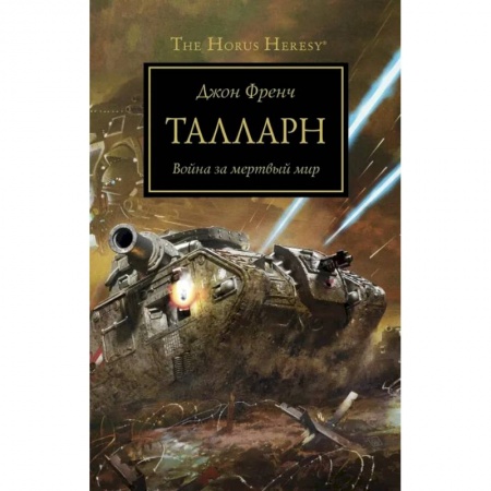 Зарубежное фэнтези, книга Талларн заказать