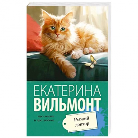 Отечественный любовный роман, книга Рыжий доктор заказать