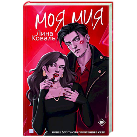 Отечественный любовный роман, книга Моя Мия заказать