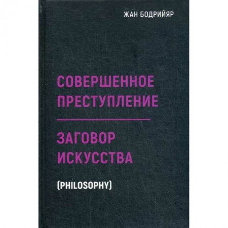 Прикладная философия, книга Заговор искусства. Совершенное преступление заказать