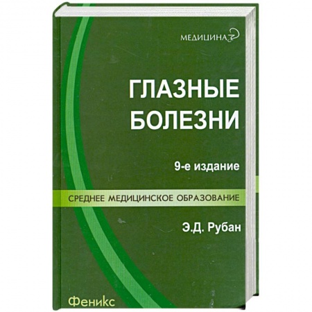 Книги, книга Глазные болезни: учебник заказать