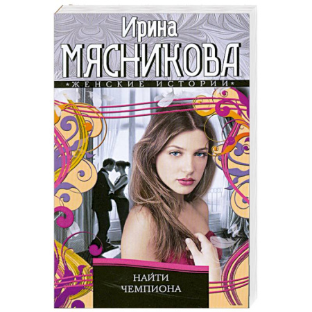 Книги, книга Найти Чемпиона заказать