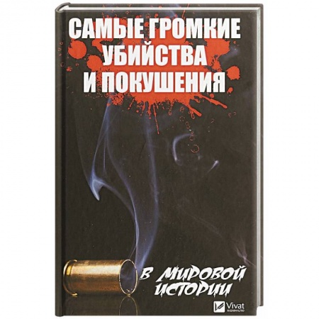 Другие издания, книга Самые громкие убийства и покушения в мировой истории заказать