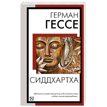 Зарубежная современная проза, книга Сиддхартха заказать