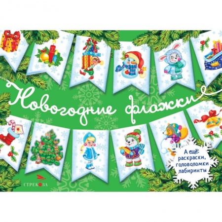 Поделки, мастерилки, книга Новогодние флажки. Выпуск 2 заказать