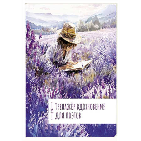 Языкознание. Филология, книга Тренажёр вдохновения для поэтов заказать