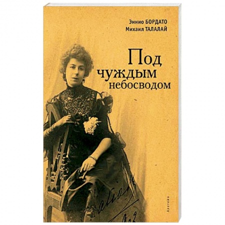 Мемуары, биографии, книга Под чуждым небосводом заказать