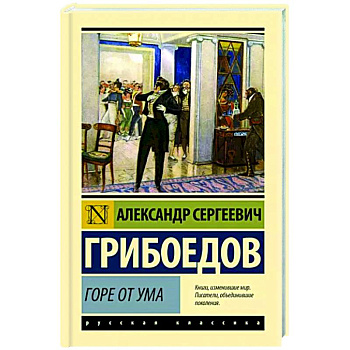 Горе от ума Горе от ума