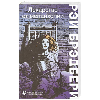 Лекарство от меланхолии Лекарство от меланхолии
