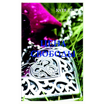 Цена свободы Цена свободы