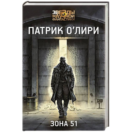 Классическая зарубежная фантастика, книга Зона 51 заказать