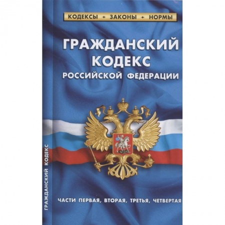 Гражданское право, книга Гражданский кодекс РФ части1-4 по сост.на 01.02.22 г. заказать