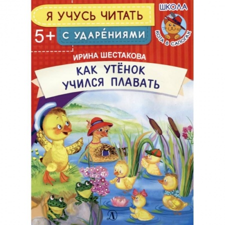 Развитие речи. Чтение, книга Как Утенок учился плавать заказать