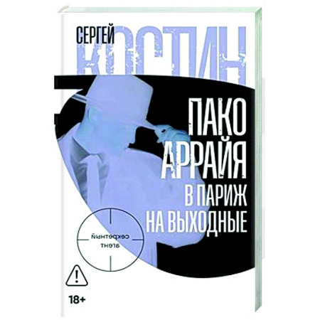Отечественный мужской детектив, книга Пако Аррайя.В Париж на выходные заказать