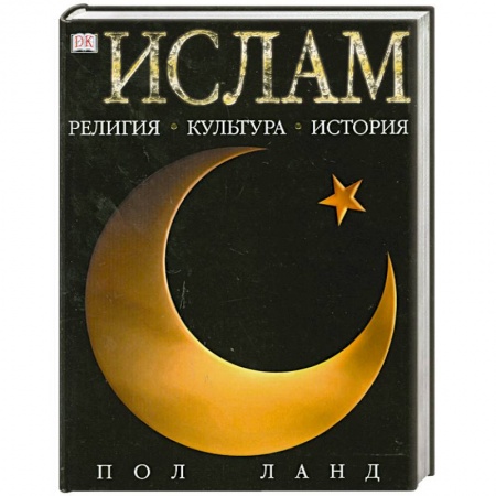 Книги, книга Ислам. Религия. Культура. История заказать