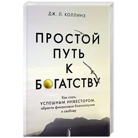 Финансы. Денежное обращение, книга Простой путь к богатству: как стать успешным заказать
