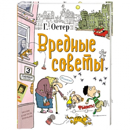 Русская поэзия для детей, книга Вредные советы заказать