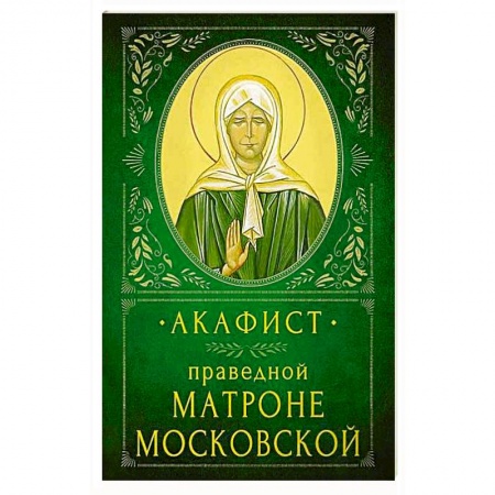 Христианство, книга Акафист Праведной Матроне Московской заказать