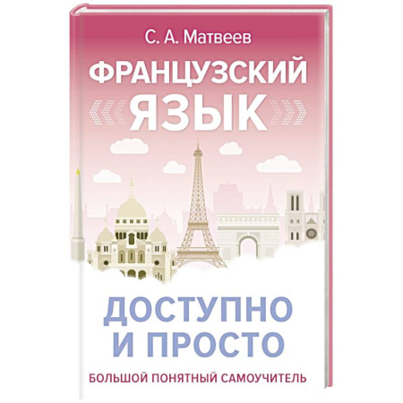 Учебники, самоучители, пособия, книга Французский язык доступно и просто заказать