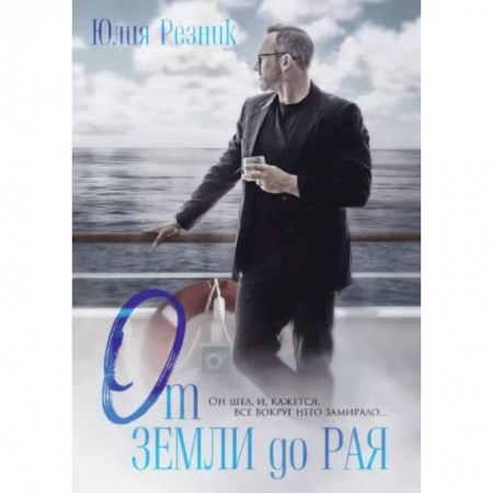 Отечественный любовный роман, книга От земли до рая заказать