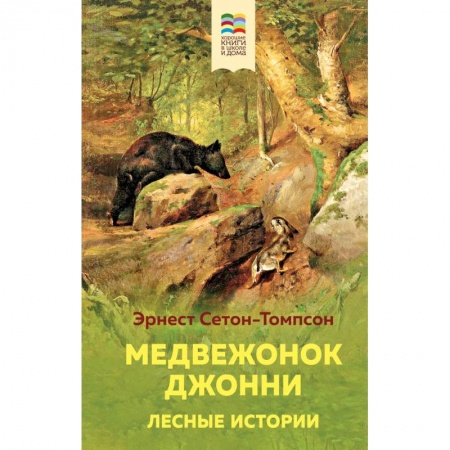 Повести и рассказы о животных, книга Медвежонок Джонни. Лесные истории заказать