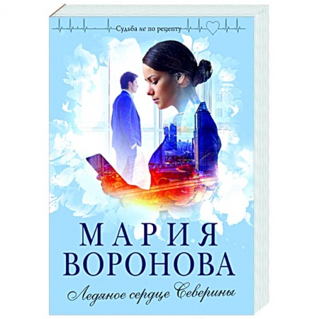 Отечественный любовный роман, книга Ледяное сердце Северины заказать