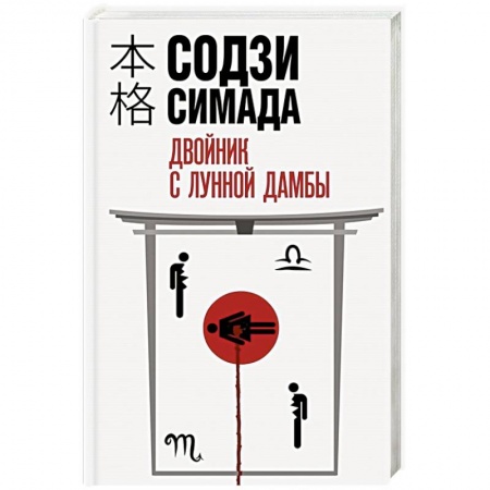 Зарубежный детектив, книга Двойник с лунной дамбы заказать