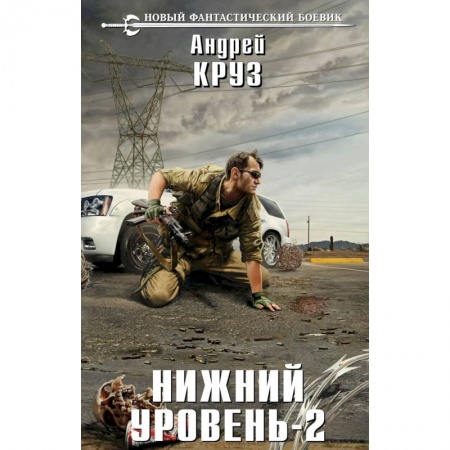 Боевая фантастика, книга Нижний уровень-2 заказать