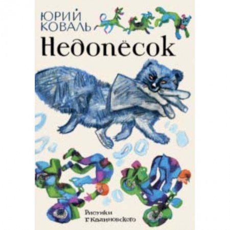 Повести и рассказы о животных, книга Недопесок заказать