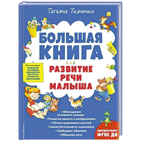 Книги для дошкольников (4-6 лет), книга Большая книга. Развитие речи малыша заказать