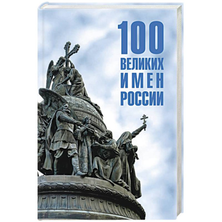 Общие работы по истории России, книга 100 великих имен России заказать