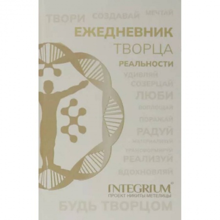 Практическая психология, книга Ежедневник творца реальности заказать