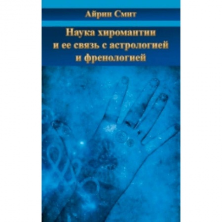 Книги, книга Наука хиромантии и ее связь с астрологией и френол заказать