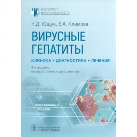 Инфекционные болезни, книга Вирусные гепатиты. Клиника, диагностика, лечение заказать