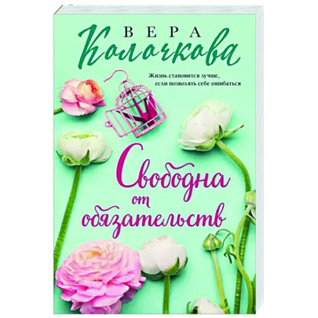 Отечественный любовный роман, книга Свободна от обязательств заказать