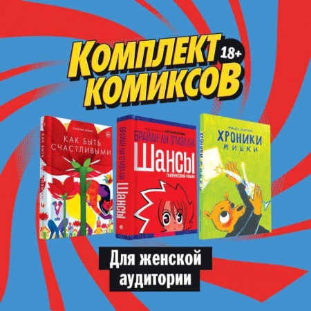 Кроссворды, головоломки, комиксы, книга Комплект комиксов для женской аудитории заказать