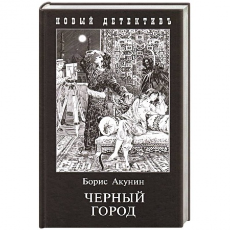 Отечественный мужской детектив, книга Черный Город заказать
