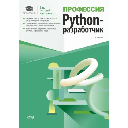 Компьютерные сети, книга Профессия: Python-разработчик заказать