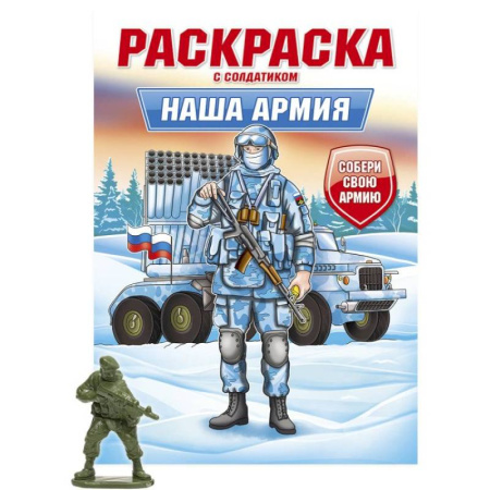 Транспорт. Армия, книга Наша армия заказать