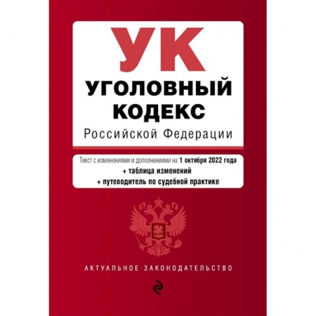 Книги, книга Уголовный кодекс Российской Федерации заказать