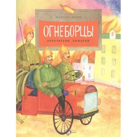 Познавательная литература, книга Огнеборцы заказать