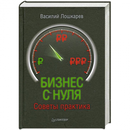 Книги, книга Бизнес с нуля. Советы практика. заказать