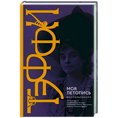 Эссе, письма, очерки, книга Моя летопись. Воспоминания заказать