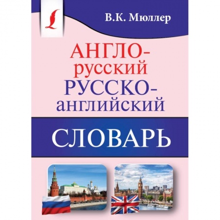 Английский язык, книга Англо-русский. Русско-английский словарь заказать