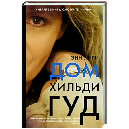 Зарубежная современная проза, книга Дом Хильди Гуд заказать