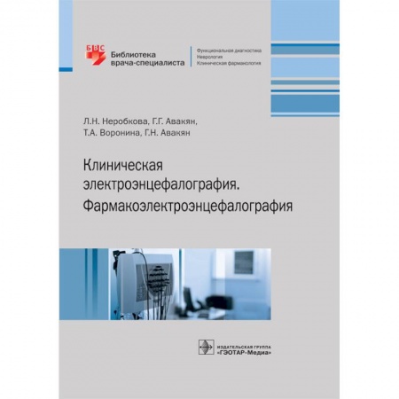 Неврология, книга Клиническая электроэнцефалография. Фармакоэлектроэнцефалография заказать