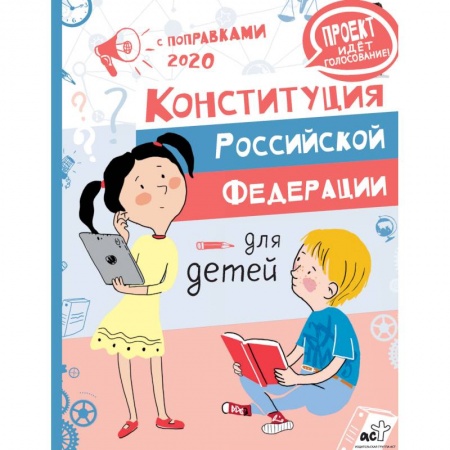 Познавательная литература, книга Конституция Российской Федерации для детей с поправками 2020 года заказать